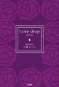 Love drop 恋の雫