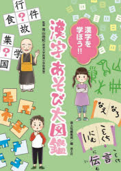 漢字を学ぼう!!漢字あそび大図鑑
