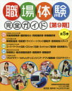職場体験完全ガイド 第9期 5巻セット