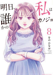 明日、私は誰かのカノジョ 8のサムネイル