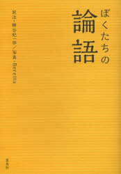 〔孔子／著〕 柳谷杞一郎／訳注 Beretta／写真本詳しい納期他、ご注文時はご利用案内・返品のページをご確認ください出版社名雷鳥社出版年月2014年01月サイズ397P 19cmISBNコード9784844136552人文 哲学・思想 東洋思想ぼくたちの論語ボクタチ ノ ロンゴ※ページ内の情報は告知なく変更になることがあります。あらかじめご了承ください登録日2013/12/23