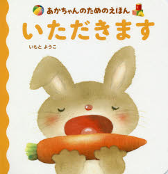 いもとようこ／作あかちゃんのためのえほん本詳しい納期他、ご注文時はご利用案内・返品のページをご確認ください出版社名講談社出版年月2018年08月サイズ1冊（ページ付なし） 17cmISBNコード9784065126554児童 知育絵本 ファーストブックいただきますイタダキマス イイ オカオ アカチヤン ノ タメ ノ エホン※ページ内の情報は告知なく変更になることがあります。あらかじめご了承ください登録日2018/08/13