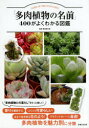 「多肉植物の名前」400がよくわかる図鑑