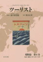 ツーリスト ジャパン・ツーリスト・ビューロー 昭和篇第6巻 復刻