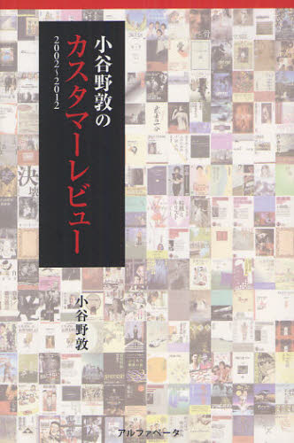 小谷野敦のカスタマーレビュー 2002〜2012