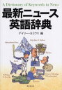 デイリー・ヨミウリ／編本詳しい納期他、ご注文時はご利用案内・返品のページをご確認ください出版社名東京堂出版出版年月2005年01月サイズ496P 19cmISBNコード9784490106558辞典 英語 英語辞典その他最新ニュース英語辞典サイシン ニユ-ス エイゴ ジテン※ページ内の情報は告知なく変更になることがあります。あらかじめご了承ください登録日2013/04/03