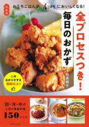 全プロセスつき!毎日のおかず 新装版