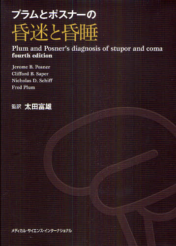 プラムとポスナーの昏迷と昏睡