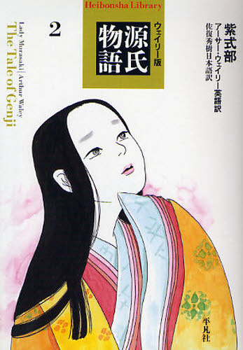 ウェイリー版源氏物語 2