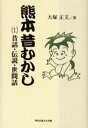 大塚正文／著本詳しい納期他、ご注文時はご利用案内・返品のページをご確認ください出版社名熊本出版文化会館出版年月2006年07月サイズ269P 20cmISBNコード9784915796562人文 文化・民俗 伝説・民話（日本）熊本昔むかし 1クマモト ムカシムカシ 1 ムカシバナシ デンセツ セケンバナシ※ページ内の情報は告知なく変更になることがあります。あらかじめご了承ください登録日2013/04/07