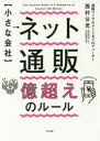 西村公児／著本詳しい納期他、ご注文時はご利用案内・返品のページをご確認ください出版社名すばる舎出版年月2017年12月サイズ316P 21cmISBNコード9784799106563経営 マーケティング ITマーケティング〈小さな会社〉ネット通販億超えのルールチイサナ カイシヤ ネツト ツウハン オクゴエ ノ ル-ル※ページ内の情報は告知なく変更になることがあります。あらかじめご了承ください登録日2017/12/11