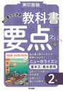 教科書要点ズバっ！ ニューホライズン 基本文・基本表現 2年 [ 教材編集部 ]