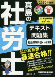 真島の社労士テキスト×問題集社会保険科目＋一般常識 2020年度版