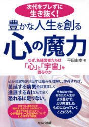 次代をブレずに生き抜く!豊かな人生を創る心の魔力 なぜ、名経営者たちは「心」と「宇宙」を語るのか