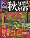 秋紅葉の京都 2018