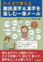 クイズで覚える難読漢字&漢字を楽しむ一筆メール