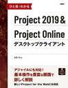 ひと目でわかるProject 2019&Project Onlineデスクトップクライアント