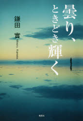 鎌田實／著本詳しい納期他、ご注文時はご利用案内・返品のページをご確認ください出版社名集英社出版年月2018年05月サイズ271P 20cmISBNコード9784087816570文芸 エッセイ エッセイ 男性作家曇り、ときどき輝くクモリ トキドキ カガヤク※ページ内の情報は告知なく変更になることがあります。あらかじめご了承ください登録日2018/05/24