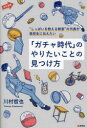 「ガチャ時代」のやりたいことの見つけ方 “しっぱいを教える教室”の代表が高校生に伝えたい