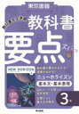 教科書要点ズバっ！ ニューホライズン 基本文・基本表現 3年 [ 教材編集部 ]