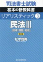 司法書士試験松本の新教科書リアリスティック 3