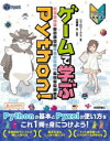 ゲームで学ぶPython! Pyxelではじめるレトロゲームプログラミング