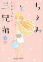 ちぇみと三兄弟 2