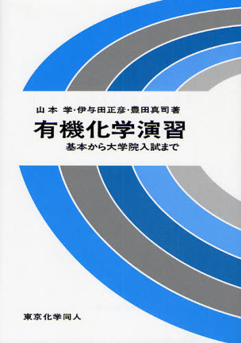 有機化学演習 基本から大学院入試まで
