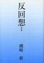 反回想 1