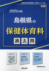 ’25 島根県の保健体育科過去問