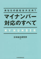 マイナンバー対応のすべて あなたの会社は大丈夫?