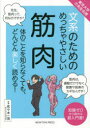 文系のためのめっちゃやさしい筋肉 体のことを知らなくても、どんどん楽しく読める! 知識ゼロから読める超入門書!