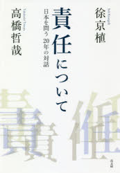 責任について 日本を問う20年の対話