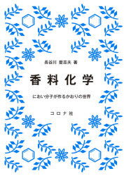 香料化学 におい分子が作るかおりの世界
