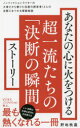 あなたの心に火をつける超一流たちの「決断の瞬間」ストーリー （PLUS新書） [ 野地 秩嘉 ]