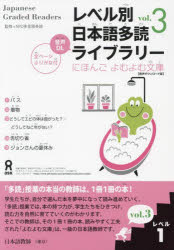 レベル別日本語多読ライブラリー 1 3