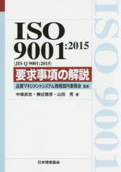 品質マネジメントシステム規格国内委員会／監修 中條武志／著 棟近雅彦／著 山田秀／著Management System ISO SERIES本詳しい納期他、ご注文時はご利用案内・返品のページをご確認ください出版社名日本規格協会出版年月2015年11月サイズ279P 21cmISBNコード9784542306585工学 経営工学 ISO・国際標準ISO 9001：2015〈JIS Q 9001：2015〉要求事項の解説イソ キユウセンイチ ニセンジユウゴ ジス キユ- キユウセンイチ ニセンジユウゴ ヨウキユウ ジコウ ノ カイセツ イソ キユウセンイチ ニセンジユウゴ ヨウキユウ ジコウ ノ カイセツ マネジメント システム イソ...※ページ内の情報は告知なく変更になることがあります。あらかじめご了承ください登録日2015/11/23