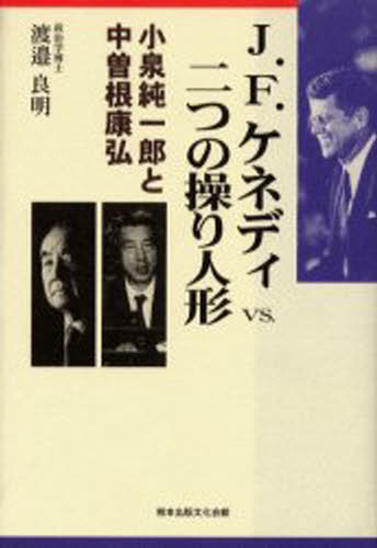 渡邉良明／著本詳しい納期他、ご注文時はご利用案内・返品のページをご確認ください出版社名熊本出版文化会館出版年月2006年08月サイズ358P 20cmISBNコード9784915796586教養 ノンフィクション 政治・外交J.F.ケネディvs.二つの操り人形 小泉純一郎と中曽根康弘ジエ- エフ ケネデイ ヴイエス フタツ ノ アヤツリ ニンギヨウ コイズミ ジユンイチロウ ト ナカソネ ヤスヒロ※ページ内の情報は告知なく変更になることがあります。あらかじめご了承ください登録日2013/04/06