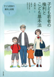 子ども若者の権利と政策 1