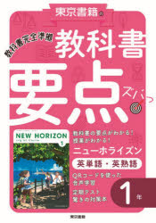 教科書要点ズバっ！ ニューホライズン 英単語・英熟語 1年 [ 教材編集部 ]