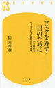 マスクを外す日のために 今から始める、ウィズコロナの健やかな生き方