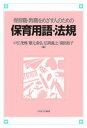 保育職・教職をめざす人のための保育用語・法規