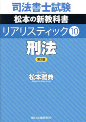 司法書士試験松本の新教科書リアリスティック 10