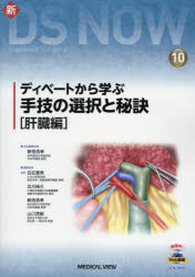 ディベートから学ぶ手技の選択と秘訣 肝臓編