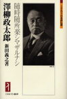 沢柳政太郎 随時随所楽シマザルナシ