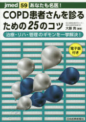 あなたも名医!COPD患者さんを診るための25のコツ 治療・リハ・管理のギモンを一挙解決!