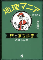 地理マニアが教える 旅とまち歩きの楽しみ方 [ 作田 龍昭 ]