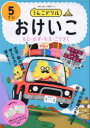 うんこドリル おけいこ5さい （幼児 ドリル 5歳） [ 文響社 ]