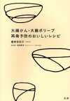 大腸がん・大腸ポリープ再発予防のおいしいレシピ