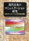 現代日本のコミュニケーション研究 日本コミュニケーション学の足跡と展望 日本コミュニケーション学会40周年記念